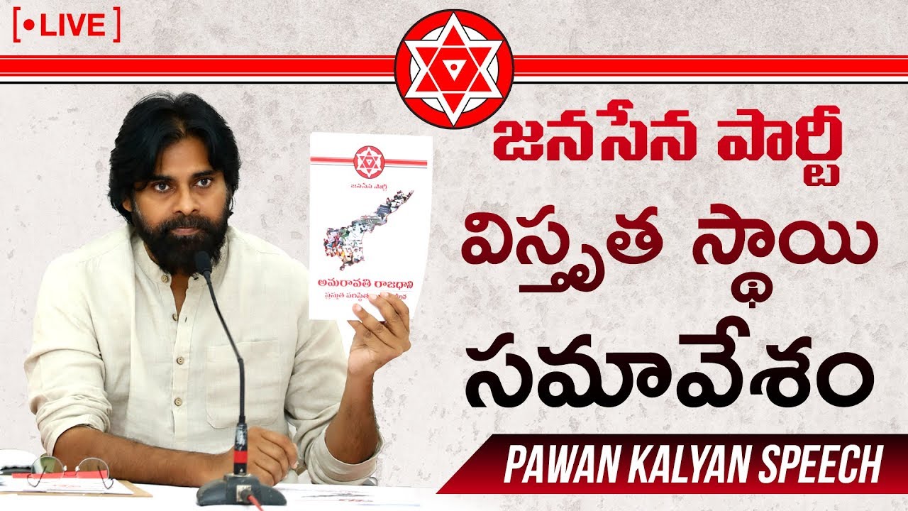 LIVE || Sri Pawan Kalyan Speech | JanaSena Party Extensive Meeting | Mangalagiri