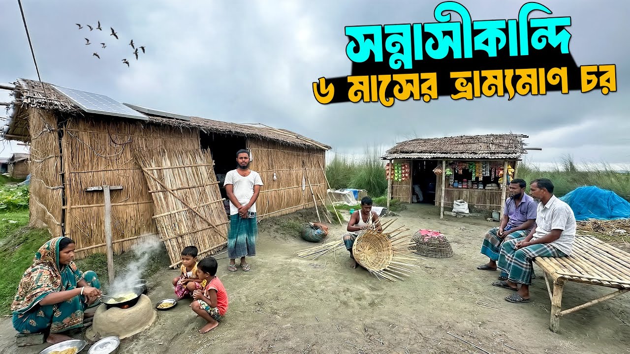 ৬ মাসের ভ্রাম্যমাণ চর | সন্নাসীকান্দি চর | Bangladeshi Rural Life