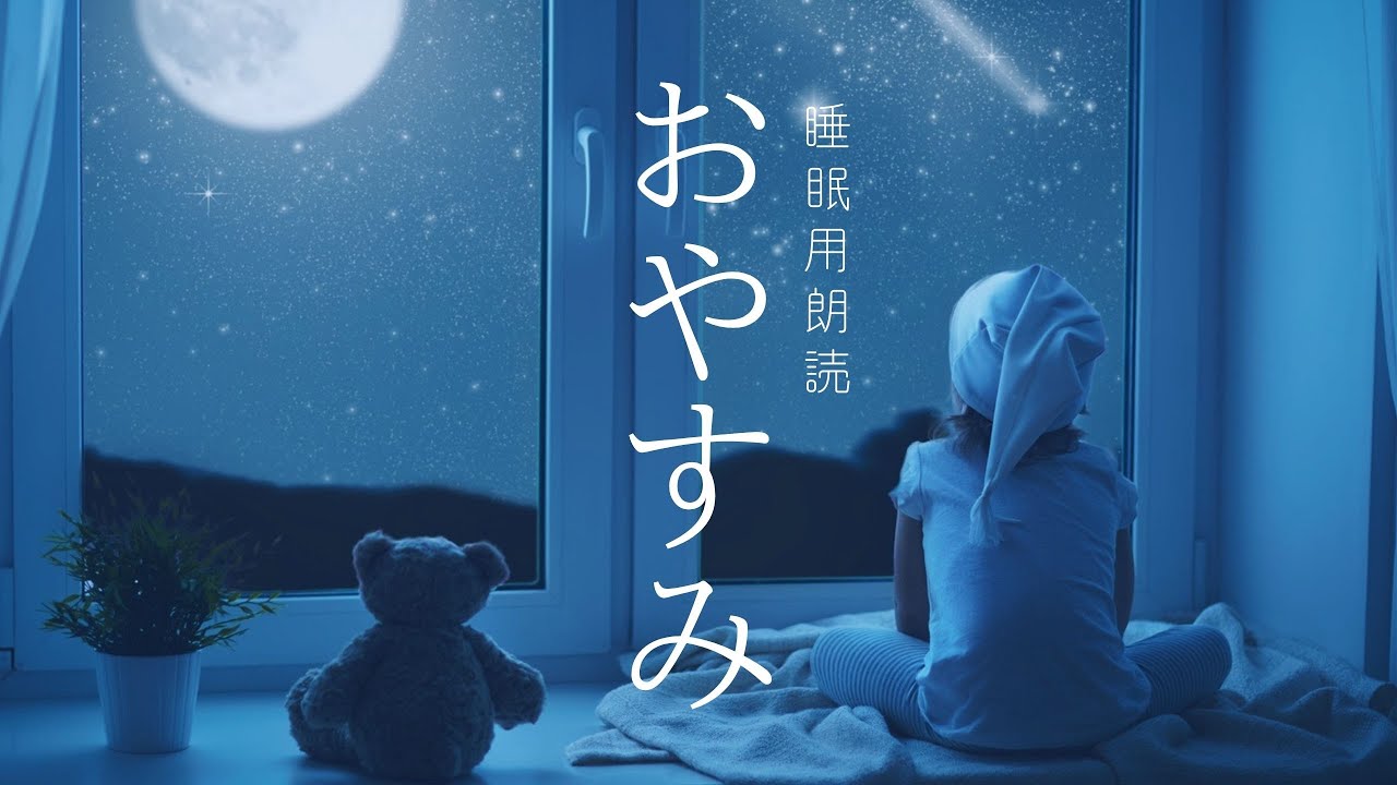【眠くなる声】聴いているうちに深い眠りへ導く心地よい朗読🌙眠りを誘う名作童話全13話【おやすみ前の読み聞かせ/睡眠用BGM/睡眠導入】