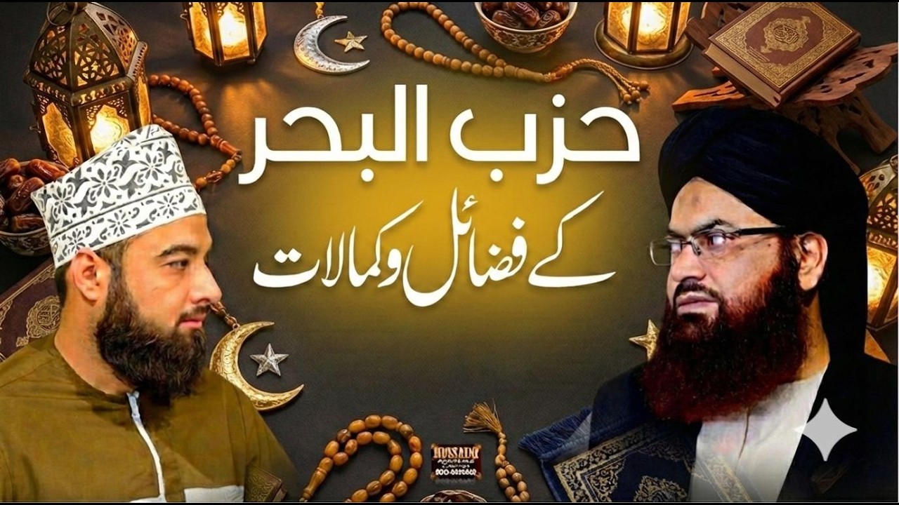 رمضان رحمتِ رحمان ٹرانسمیشن Ep-04  ( حزب البحر کے وظائف )