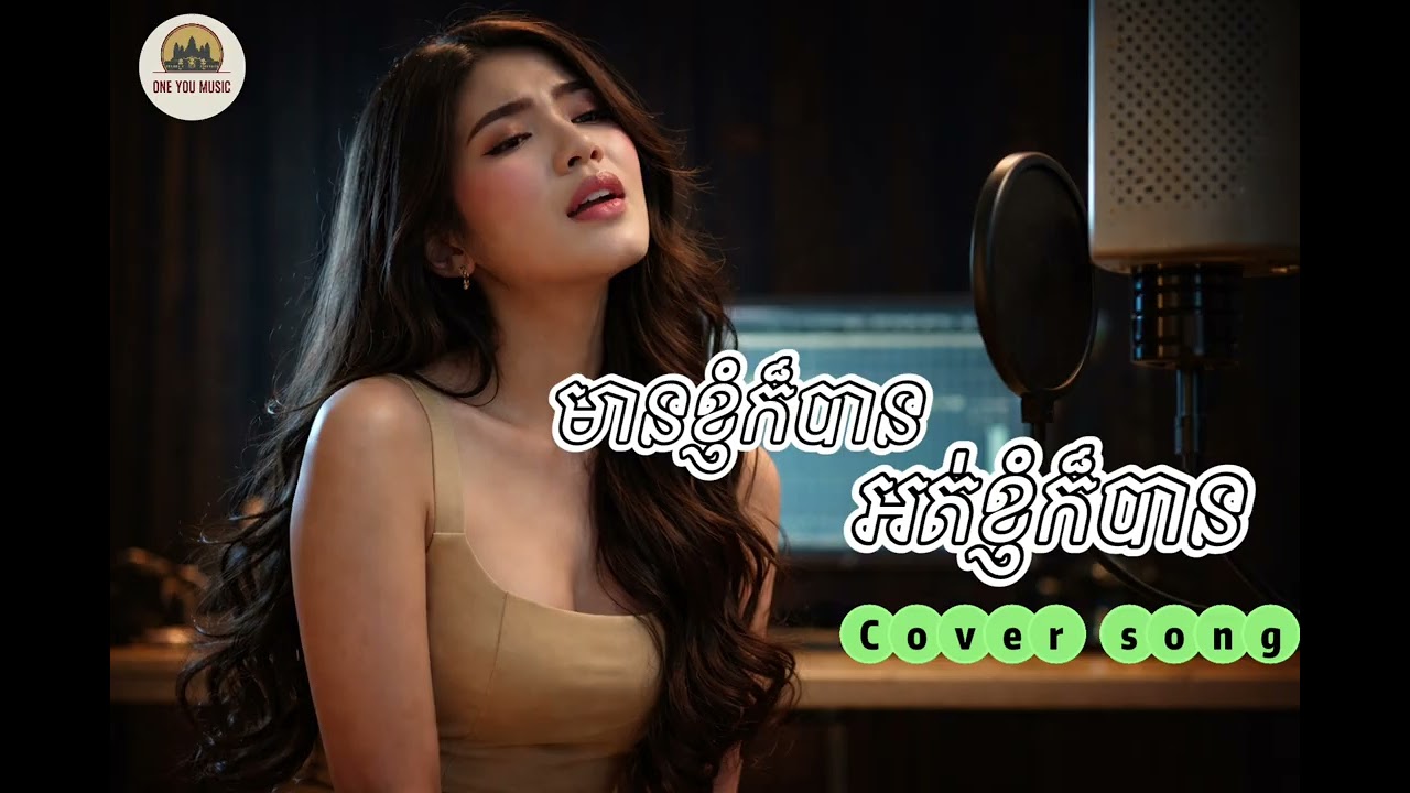 មានខ្ញំក៏បានអត់ខ្ញុំក៏បាន mean khnhom kaban at khnhom kaban [ cover song ] #khmermusic #musiclyrics 