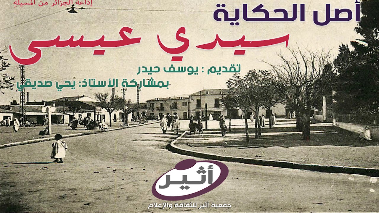 سيدي عيسى - sidi aissa أصل الحكاية