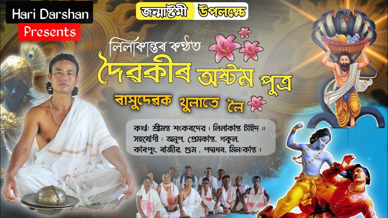 hari nam.জন্মাষ্টমীৰ হৰি নাম 6002636250. Lilakanta taid.