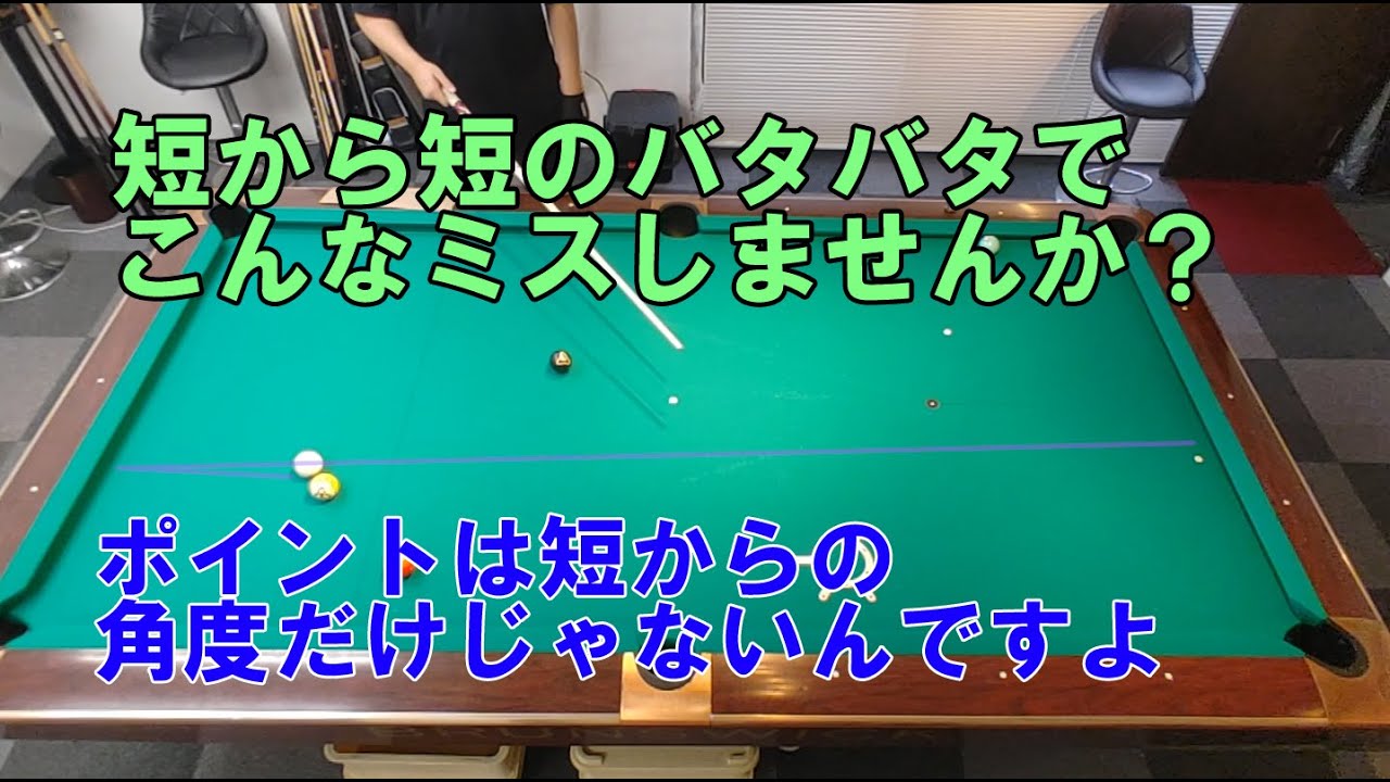 ビリヤードで短クッションからのバタバタで失敗する理由【ビリヤード上達】