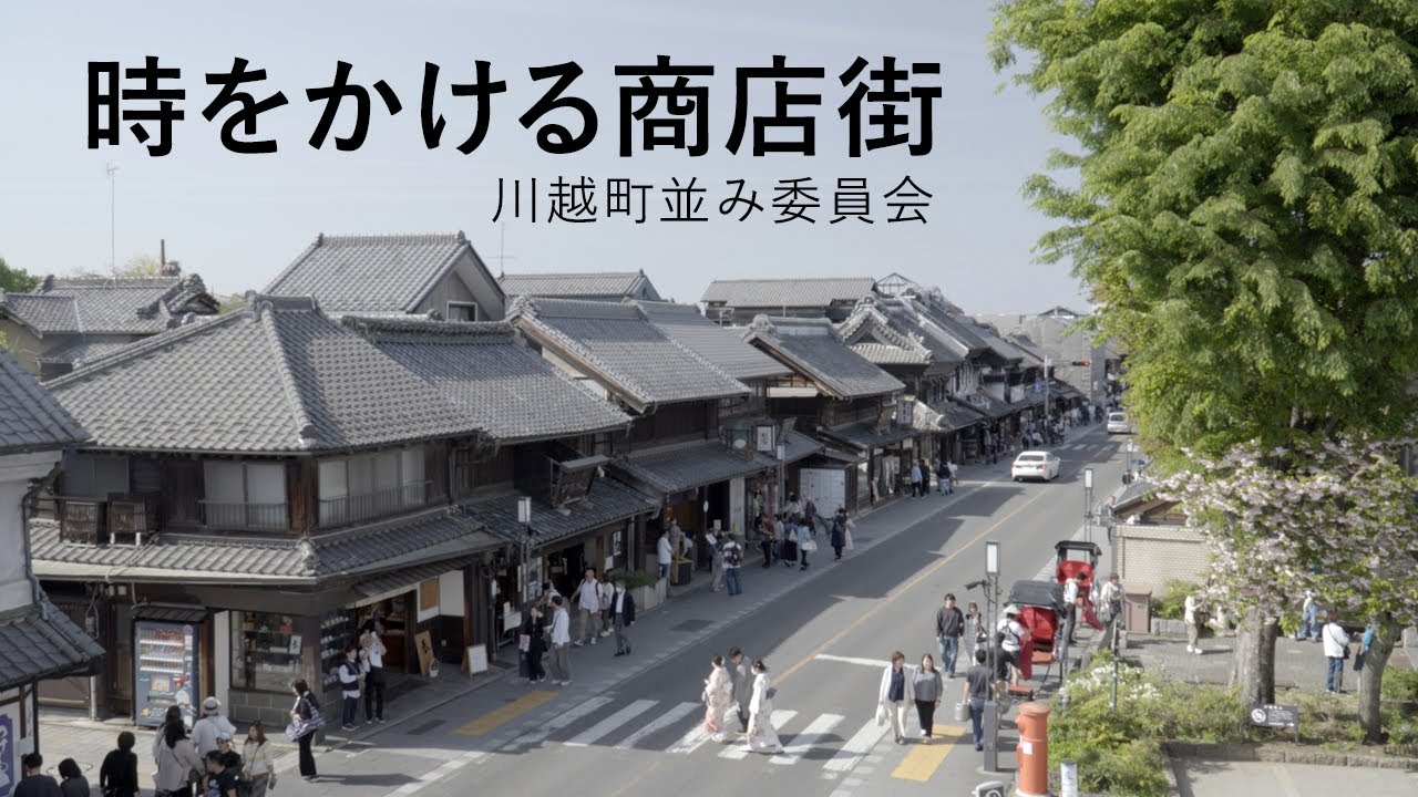 時をかける商店街　川越町並み委員会