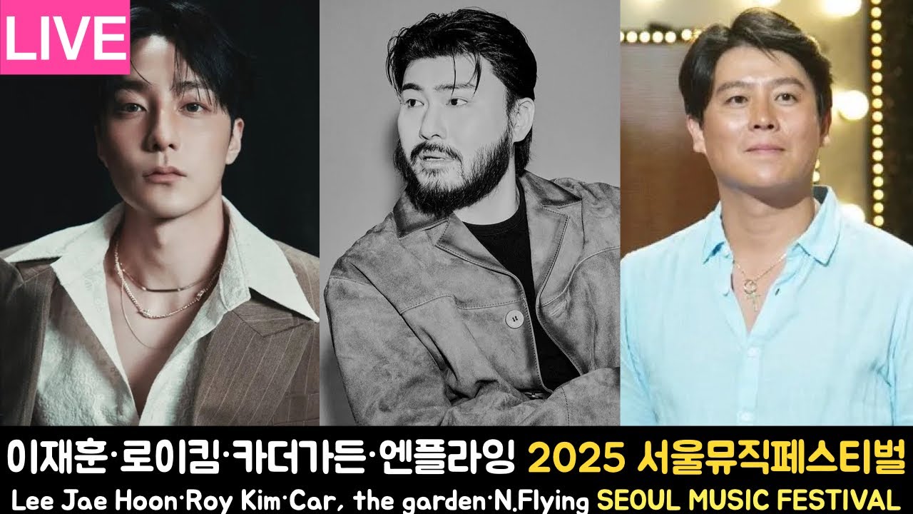 [LIVE] 이재훈·로이킴·카더가든·엔플라잉 2025 서울뮤직페스티벌 스트리밍 | 문화비축기지 251101