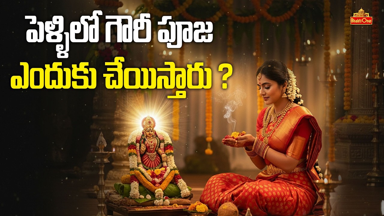 పెళ్ళిలో గౌరీ పూజ విశిష్టత | Significance of Gowri Pooja in Marriage | Dr Anantha Lakshmi |BhaktiOne