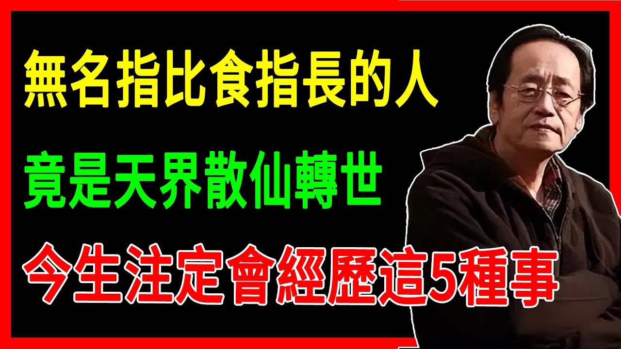 倪海廈：無名指比食指長的人，竟是天界散仙轉世，今生注定會經歷這5種事#倪海廈 #命理 #人生智慧 #哲學 #易經 #正能量#傳統文化