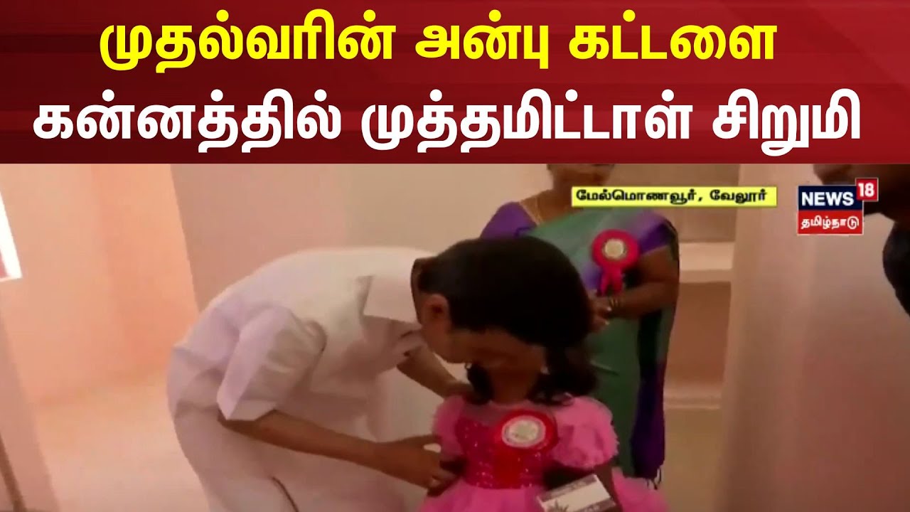 முத்தம் கேட்ட முதல்வர் - சட்டென சத்தமில்லாமல் முத்தம் கொடுத்த சிறுமி | Vellore CM MK Stalin