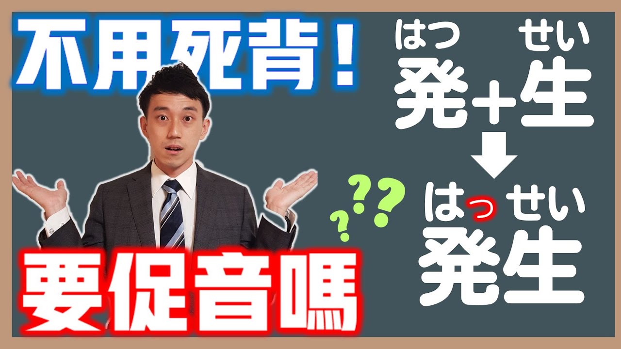 到底要不要促音？JLPT日檢單字題技巧公開！言語知識篇促音規則考試技巧｜ 抓尼先生