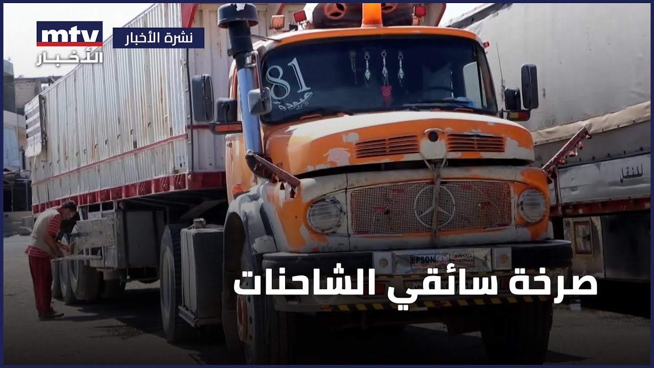 صرخة سائقي الشاحنات