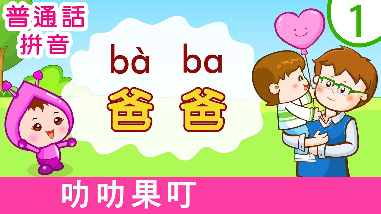 一日學一詞 （1） 爸爸 | 普通話 拼音 | pu tong hua