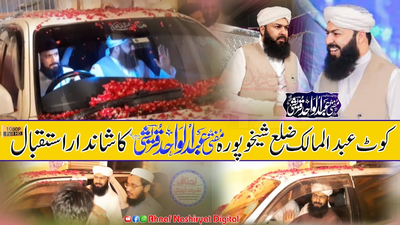 کوٹ عبدالملک ضلع شیخوپورہ مفتی عبدالواحدقریشی صاحب کا شاندار استقبال||@ahnafnashriyatdigital