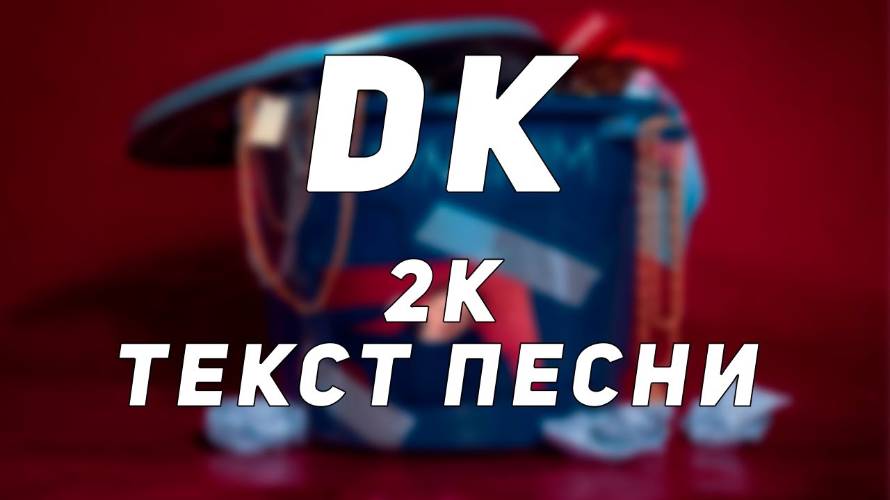DK - 2к // Текст Песни // Синоним
