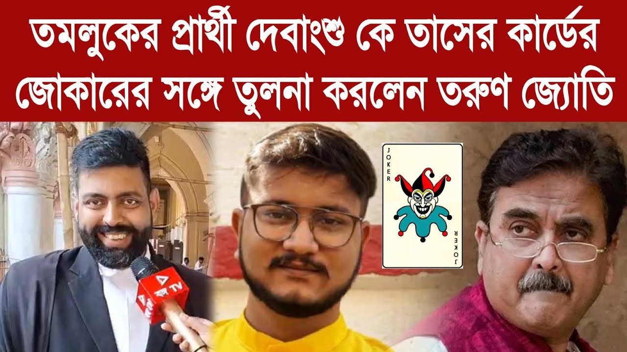 Tarun Jyoti: তমলুকের প্রার্থী দেবাংশু কে তাসের কার্ডের জোকারের সঙ্গে তুলনা করলেন তরুণ জ্যোতি