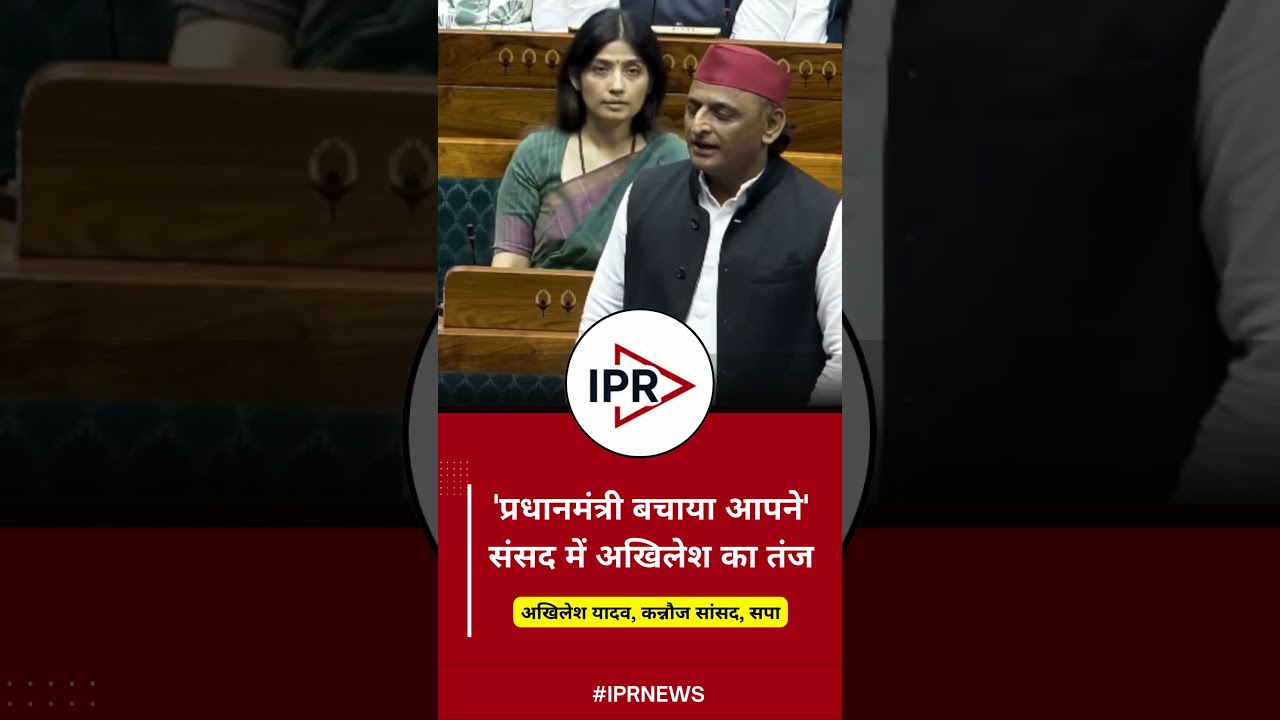 Loksabha News: 'प्रधानमंत्री बचाया आपने', संसद में Akhilesh Yadav का तंज। Samajwadi Party