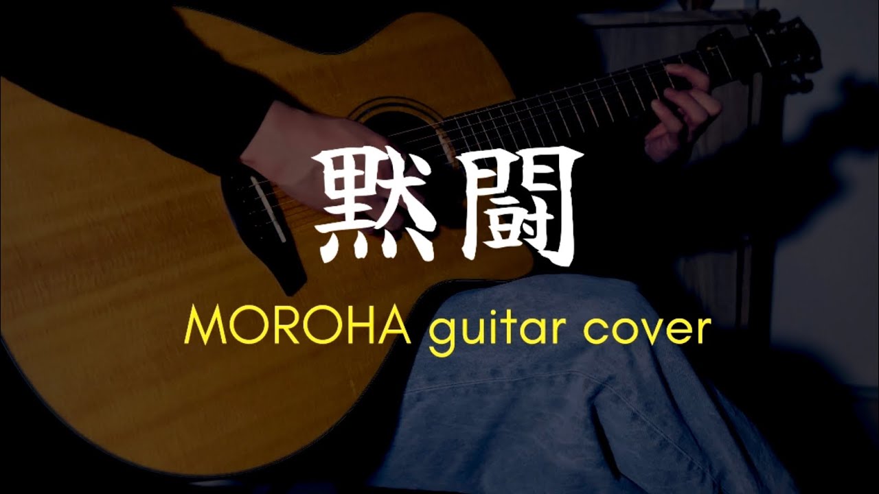 【MOROHA】黙闘を弾いた /ギター fingerstyle guitar