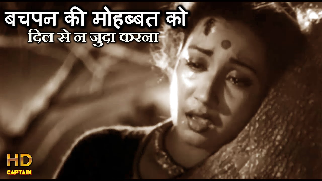 बचपन की मोहब्बत को दिल से न जुदा करना  Bachpan Ki Muhabbat - HD वीडियो सोंग - लता मंगेशकर