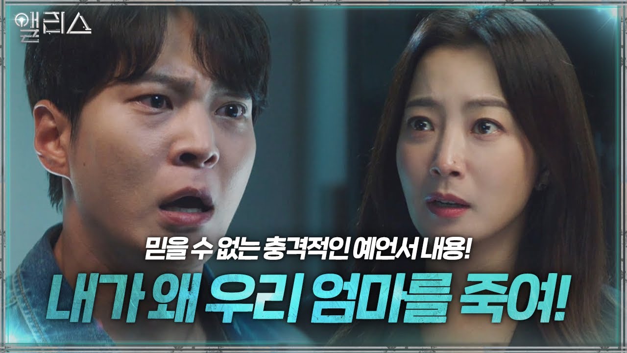 “기억이 잘못된 겁니다” 주원, 김희선이 말한 예언서에 충격!ㅣ앨리스(Alice)ㅣSBS DRAMA