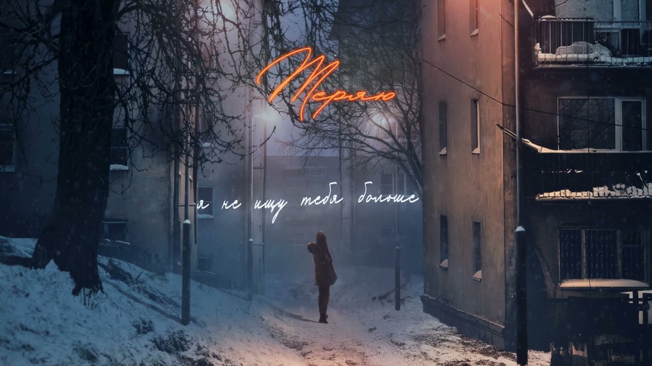 Gancher & Ruin, tochnorockstar - Теряю (Lyrics Video)