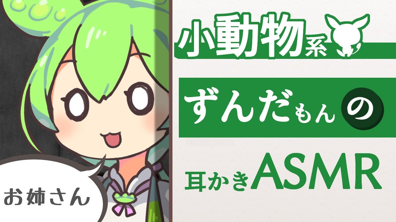 【ASMR】【お姉さん呼びver】押し入れに住み着いていたずんだもんに耳かきしてもらう動画【VOICEVOX】【ささやき】Ear Cleaning /Whispeing