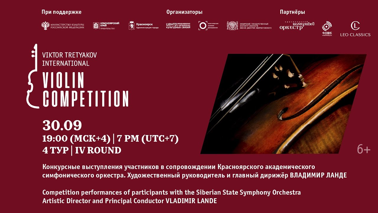 IV ТУР, часть 2. IV Конкурс Виктора Третьякова / IV ROUND, part 2. IV Viktor Tretyakov Competition