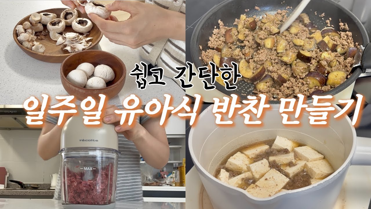 이번주 아이반찬 메뉴고민 끝!🙌🏻유아식이 쉬워지는 식단 만들기✨