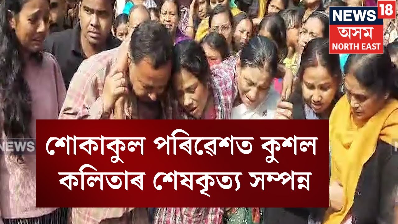 Kushal Kalita's Body Taken to Home : দক্ষিণ শালমৰা SP, DSPৰ বিৰুদ্ধে গোৱালপাৰাবাসীৰ ক্ষোভ N18L