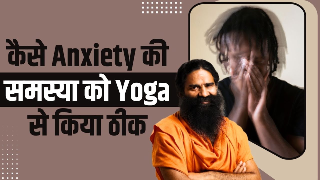 कैसे Anxiety की समस्या को Yoga से किया ठीक || Swami Ramdev