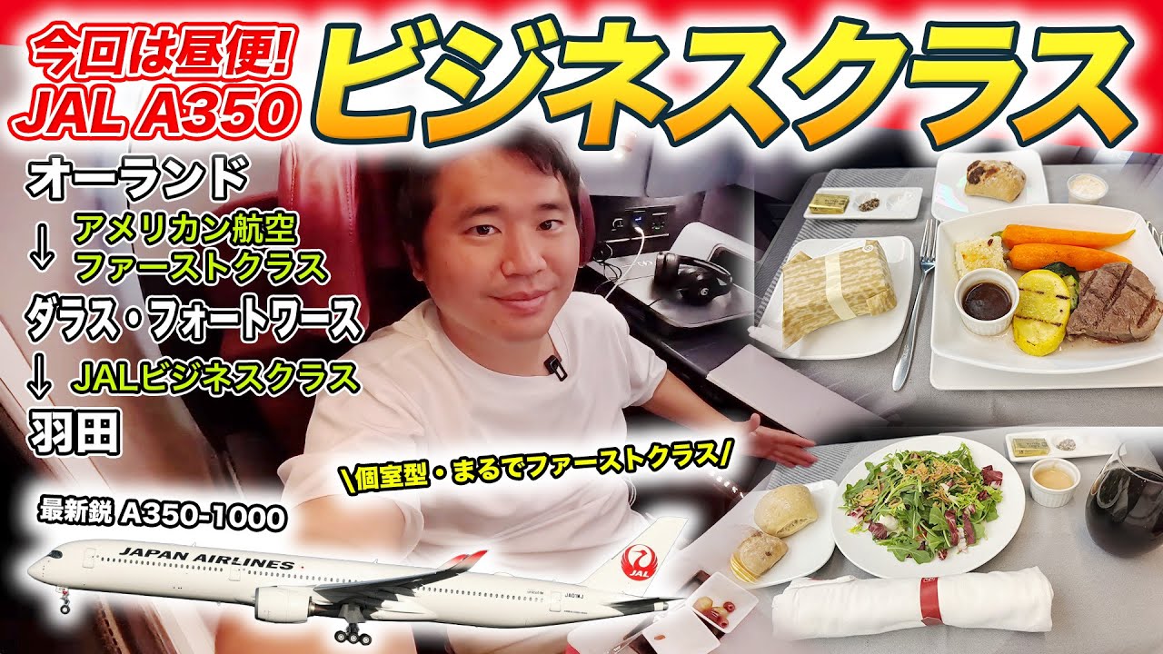JAL最新ビジネスクラス搭乗記！やっぱりA350-1000は最高【アメリカ・ダラス⇒羽田】