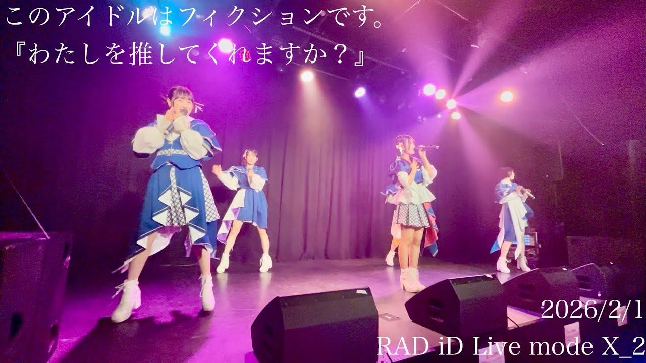 【LIVE動画】このアイドルはフィクションです。『わたしを推してくれますか？』