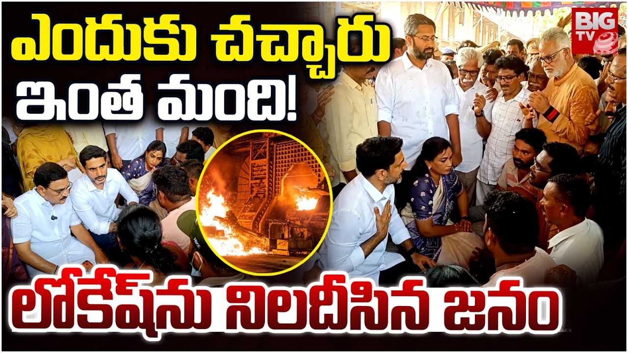 Nara Lokesh | Vizag Steel Plant Accident | Vizag Steel Plant Blast | లోకేష్ ను నిలదీసిన జనం | BIG TV