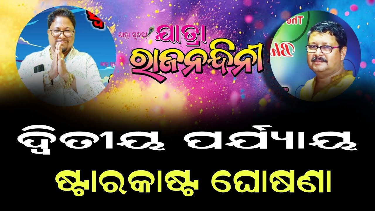 JATRA RAJANANDINI (2nd) STARCAST 2026-27 // JYOLLWOD INDUSTRY // VIRAL