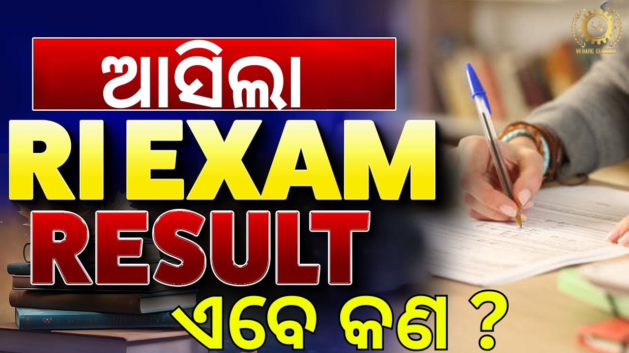 ଆସିଲା RI RESULT  ଏବେ କଣ ?