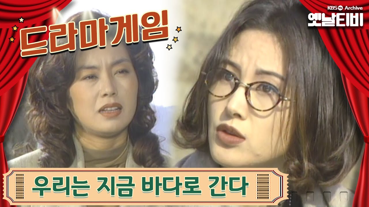 ♣드라마게임♣ | 우리는 지금 바다로 간다 19951203 KBS방송