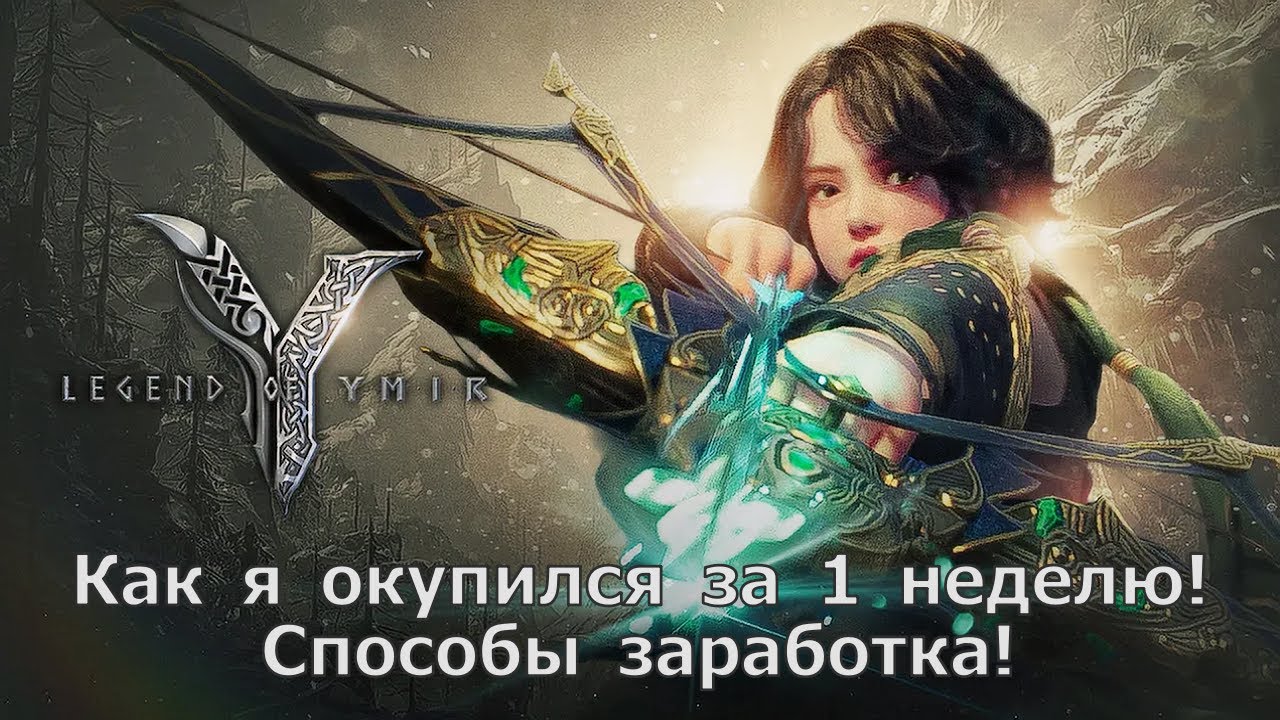Legend of YMIR - Как я окупился за 1 неделю (150$+) ! Способы заработка!