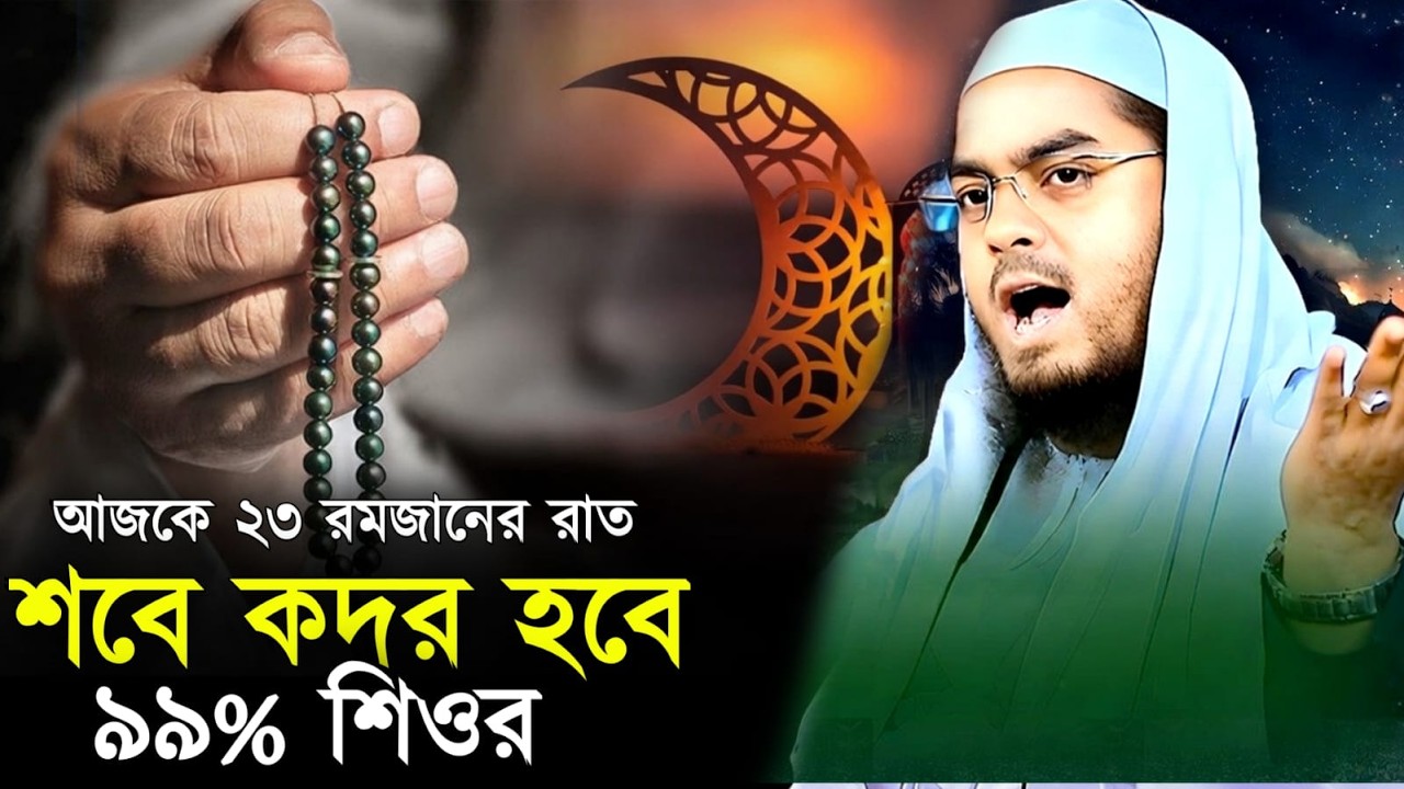 🔴LIVE🟢আজকে ২৩শে রমজানের  দিন শবে কদর হবে ৯৯% সিওর হাফিজুর রহমান কুয়াকাটা Mar 13, 202610:40 AM