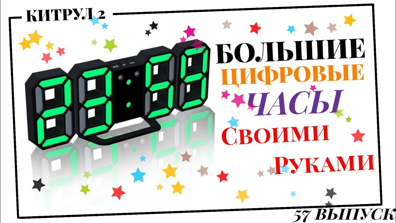 #57 ⏳Большие цифровые часы своими руками.