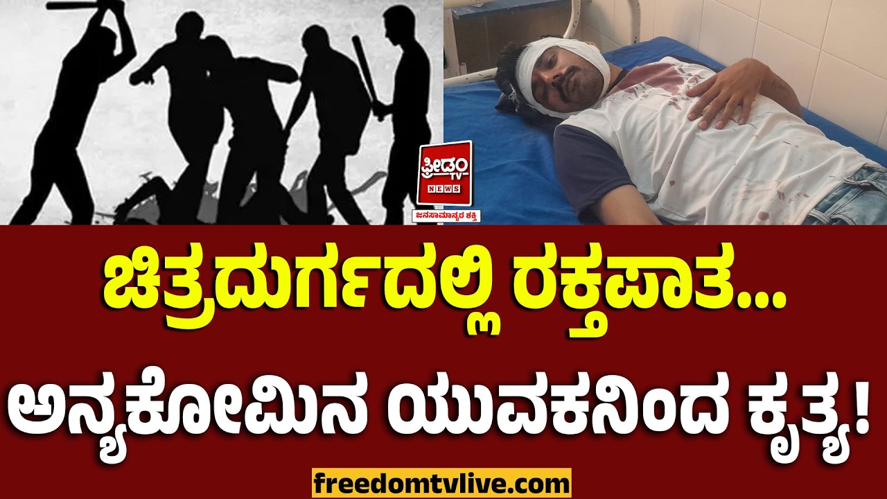 Chitradurga: ಚಿತ್ರದುರ್ಗದಲ್ಲಿ ರಕ್ತಪಾತ.. ಅನ್ಯಕೋಮಿನ ಯುವಕನಿಂದ ಹೇಯ ಕೃತ್ಯ..! | FreedomTV Kannada