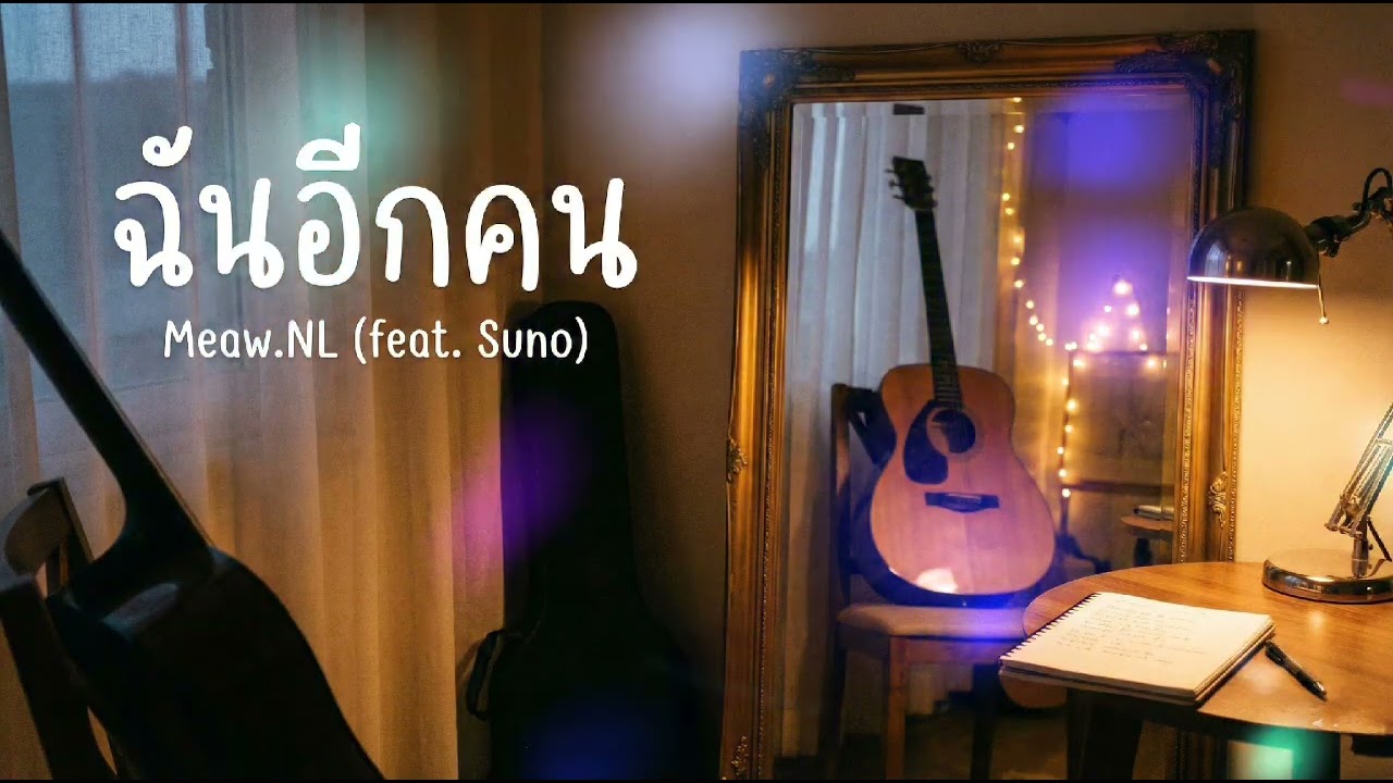ฉันอีกคน - Meaw.NL