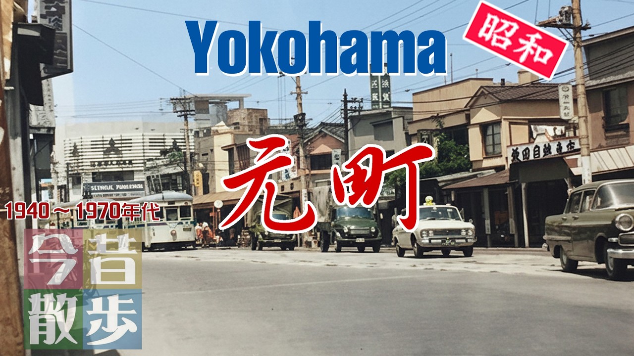第8回　路面電車の走った元町　～市電と時計屋さん～「横浜市電」