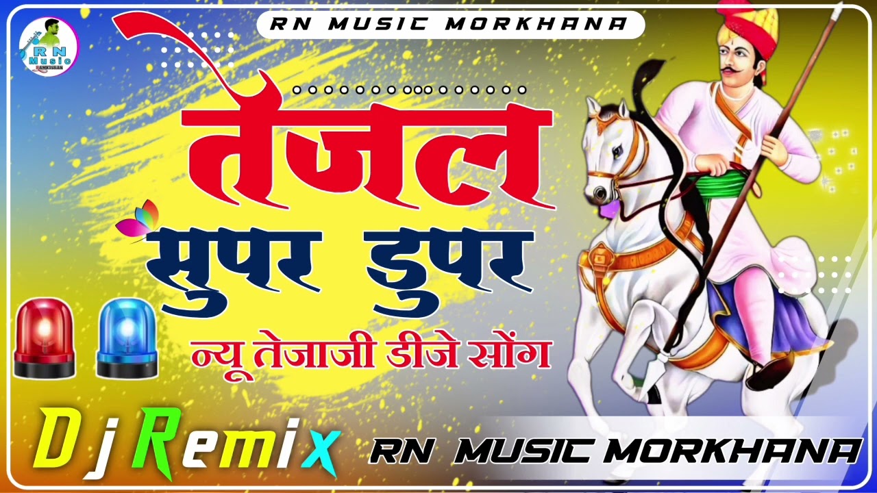 तेजल सुपर डुपर || Maro Tejal supar dupar || raju raval - new tejaji Rimixing song 2024🚨Police Siren🚨