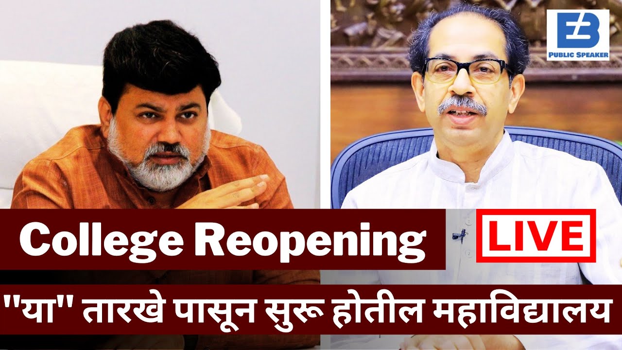 🔴 Breaking | College Reopening | Uday Samant Latest News Today | SPPU | MSBTE