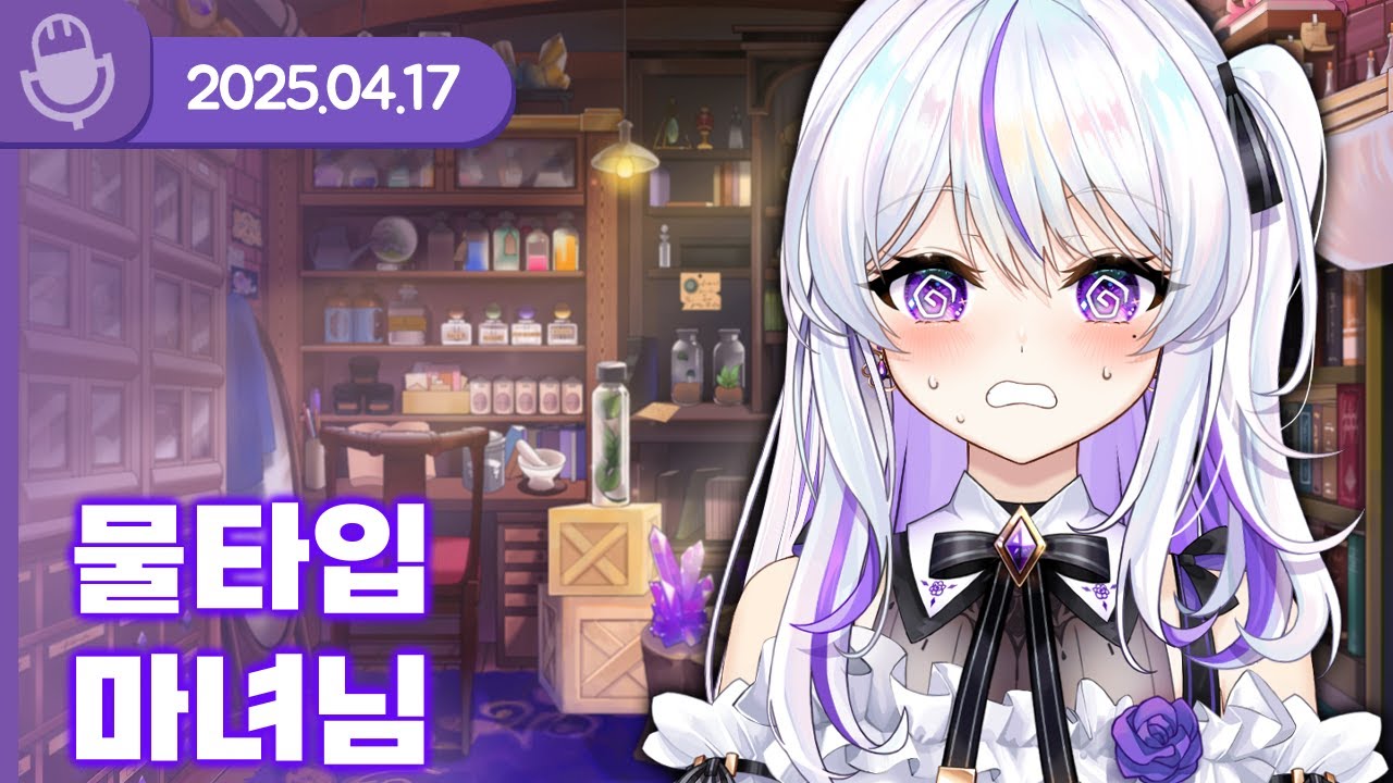 [25.04.17] 물타입 마녀님 (w.왈도쿤,통깡이,여까,하우카우,아무탈) 【라디오】