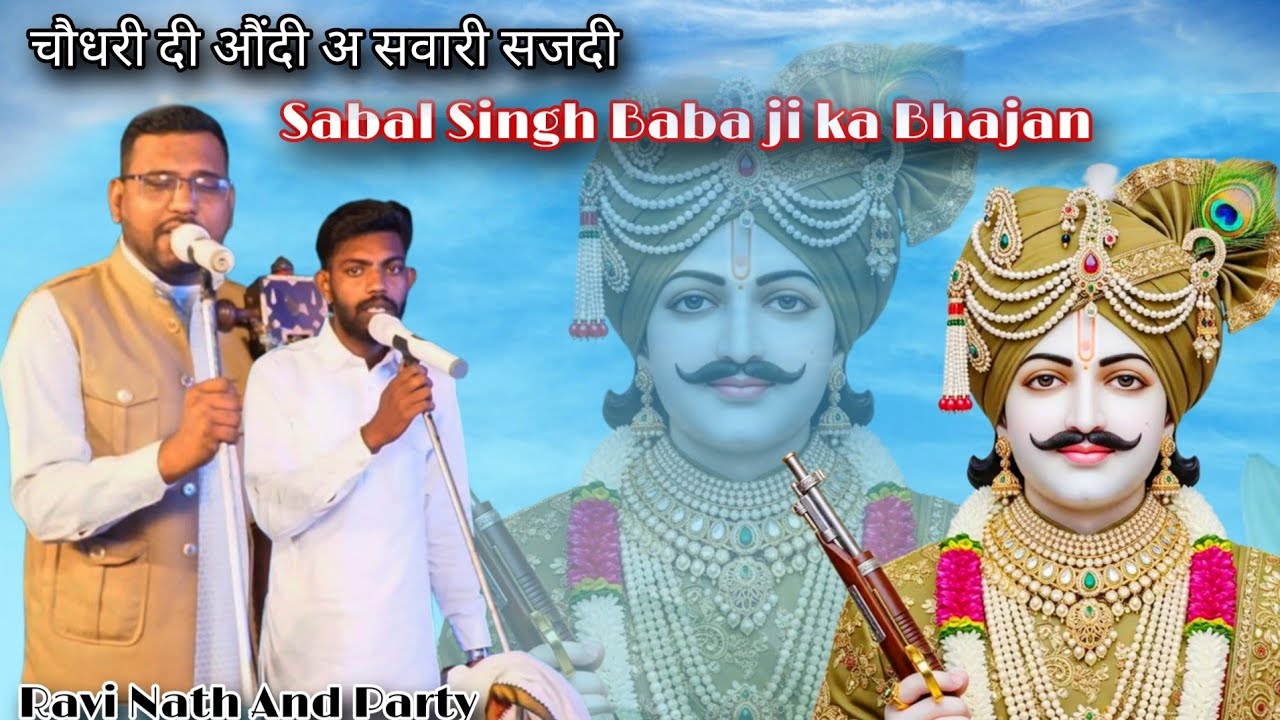 चौधरी दी औंदी सवारी सजदी | Sabal Singh Baba Ji ka Bhajan | Ravi Nath And Party | 