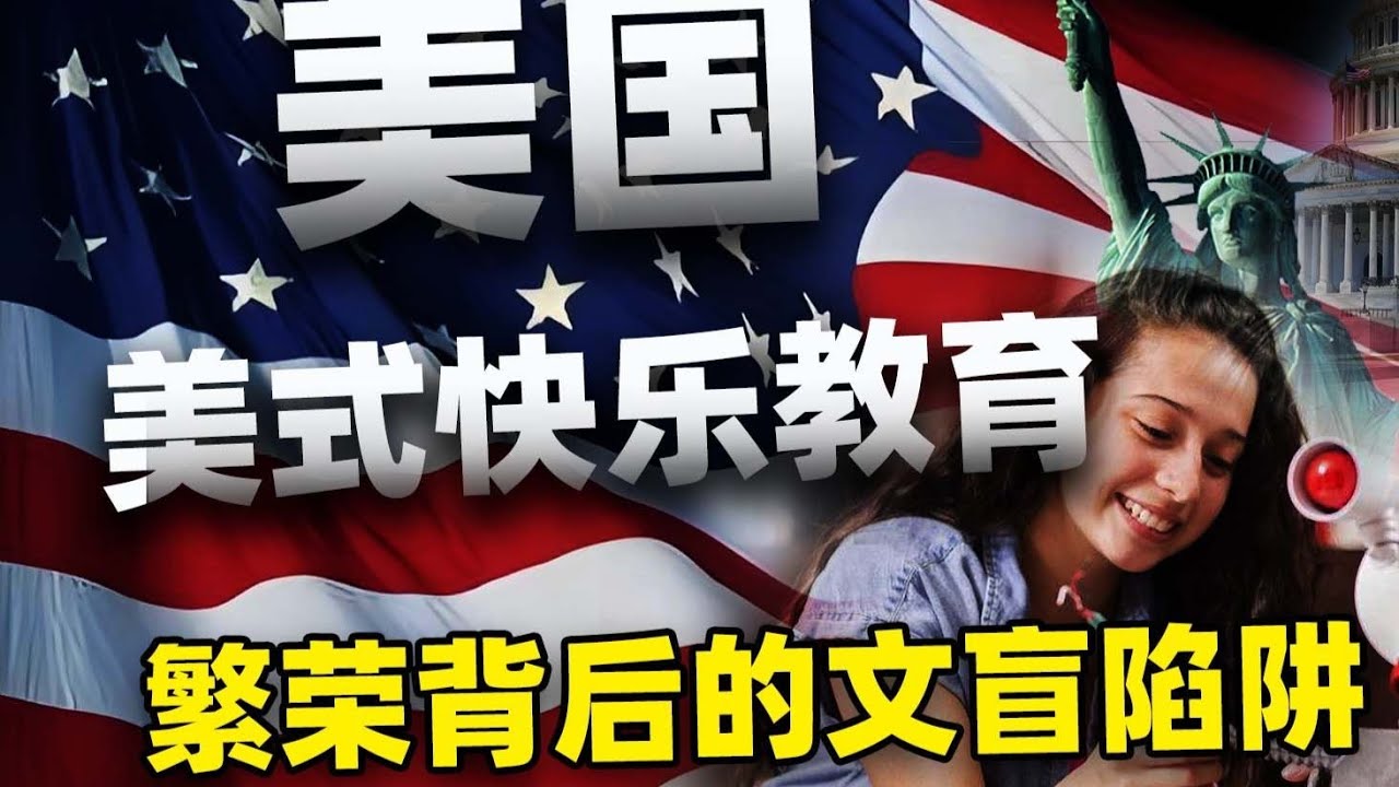 美国文盲危机：核弹用胶带修？快乐教育背后的惊天骗局！