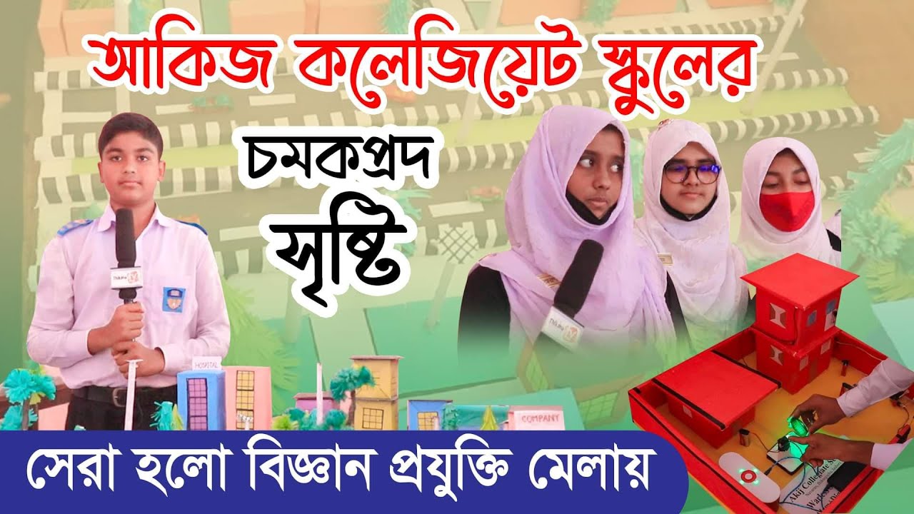 আকিজ কলেজিয়েট স্কুলের চমকপ্রদ সৃষ্টি |সেরা হলো বিজ্ঞান প্রযুক্তি মেলায় |ThikanaTV.press