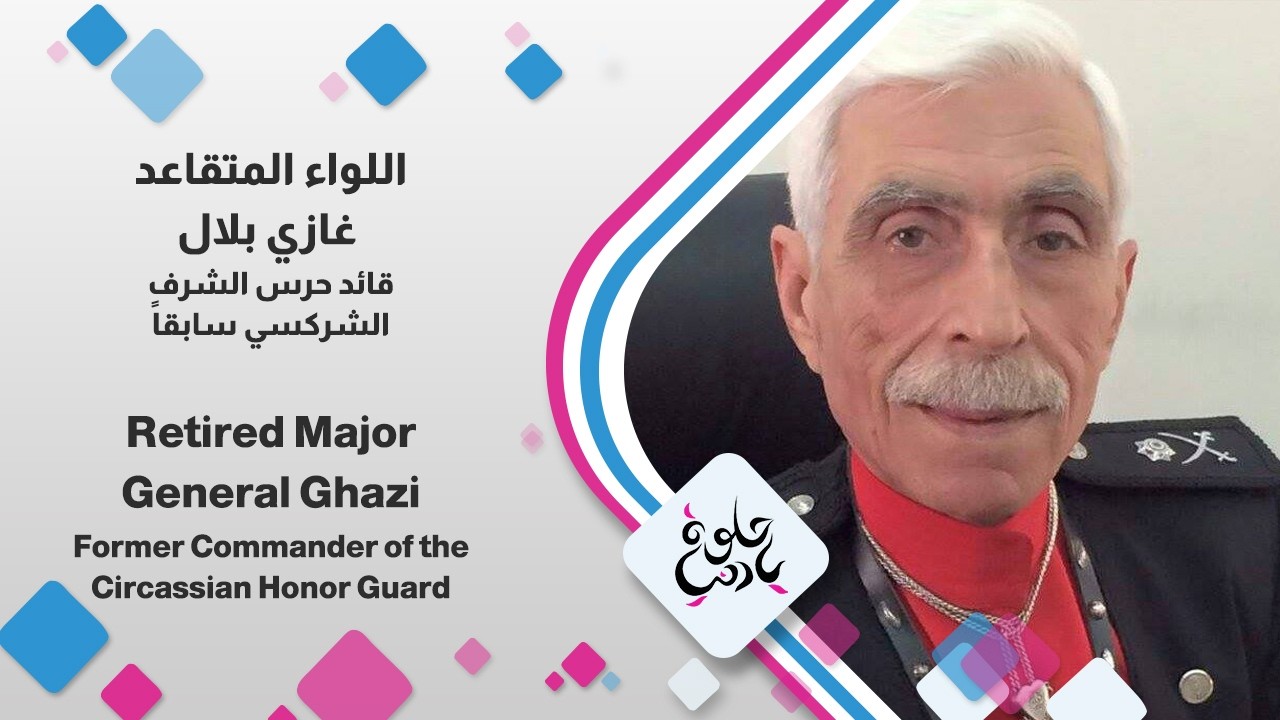 اللواء المتقاعد غازي بلال قائد حرس الشرف الشركسي سابقاً