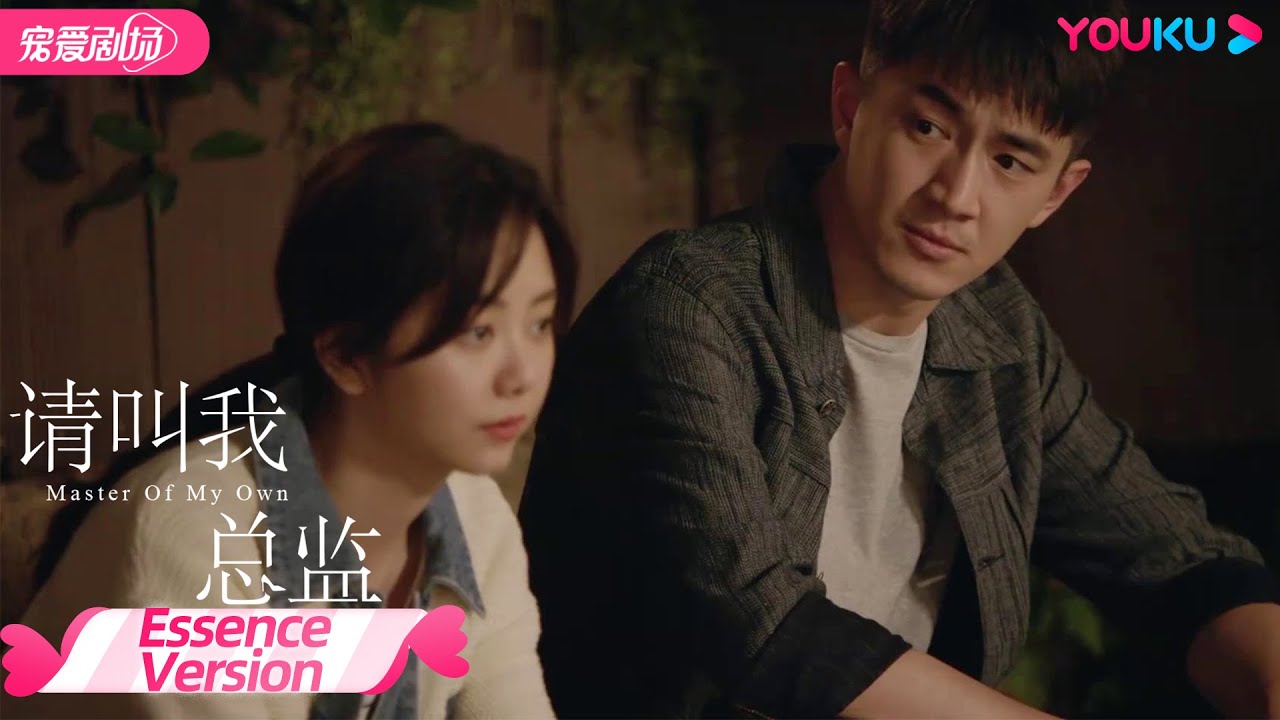 【ESSENCE VERSION】EP29 宁檬陪陆既明渡过难关，陆既明东山再起！| 请叫我总监 Master Of My Own | 林更新/谭松韵/刘畅 | 优酷宠爱剧场 YOUKU