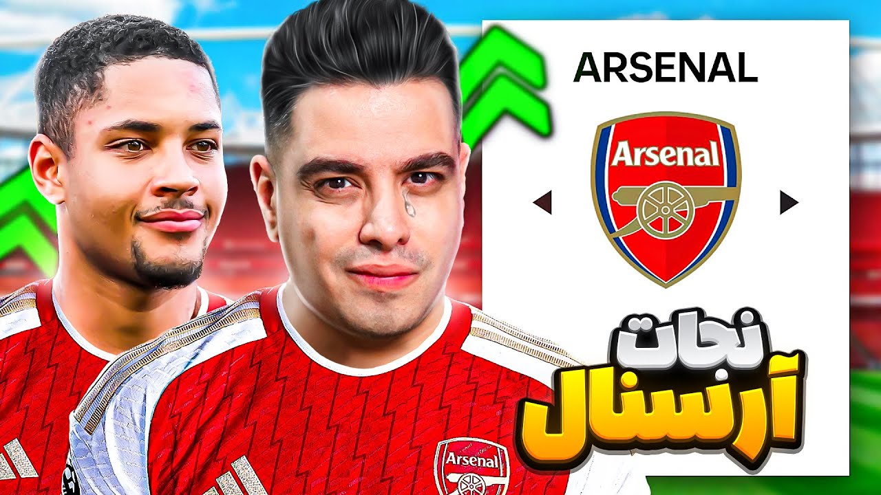 برای قهرمانی آرسنال 2025 مدیر این تیم شدم 😮🏆